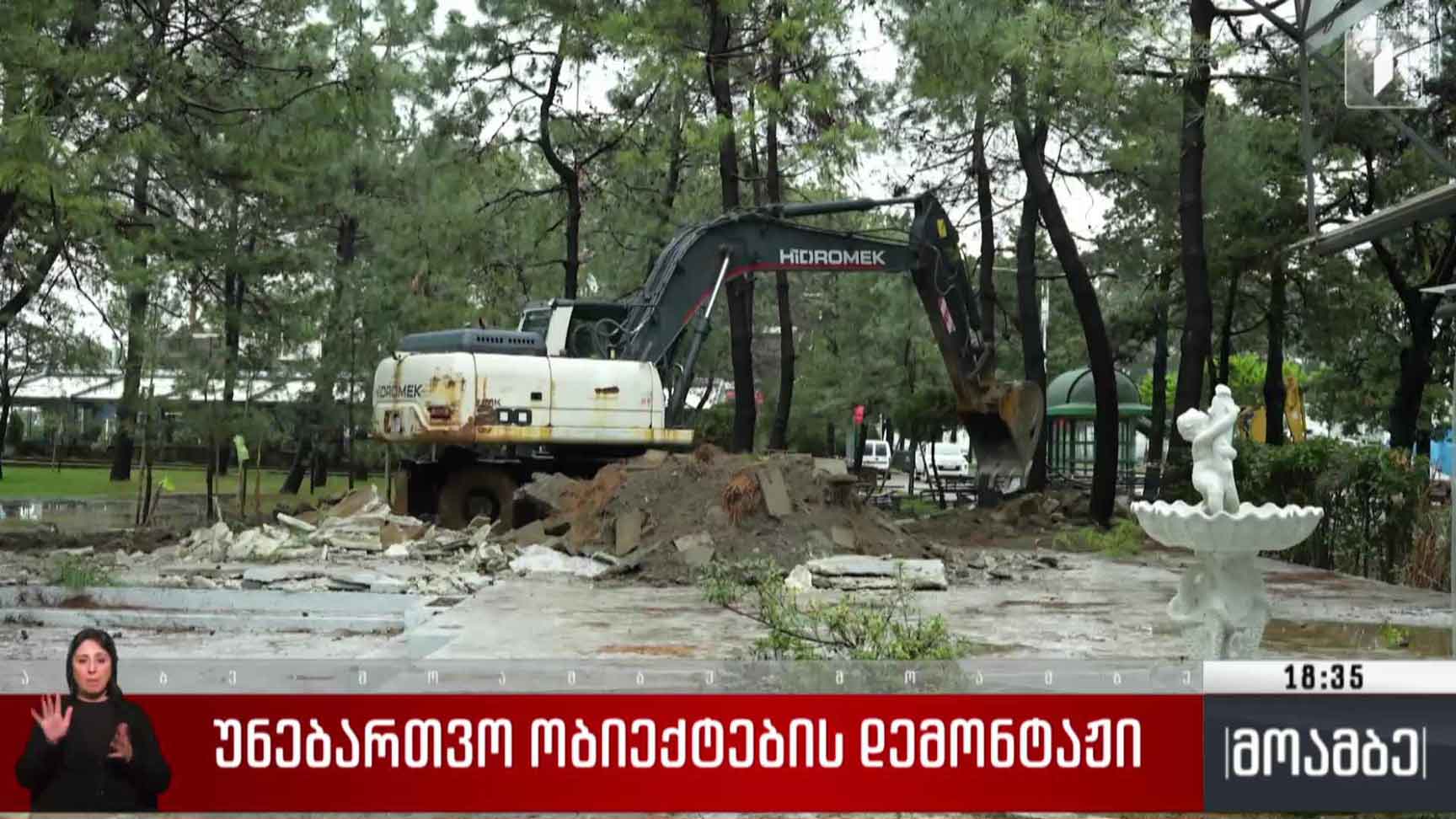 უნებართვო ობიექტების დემონტაჟი 