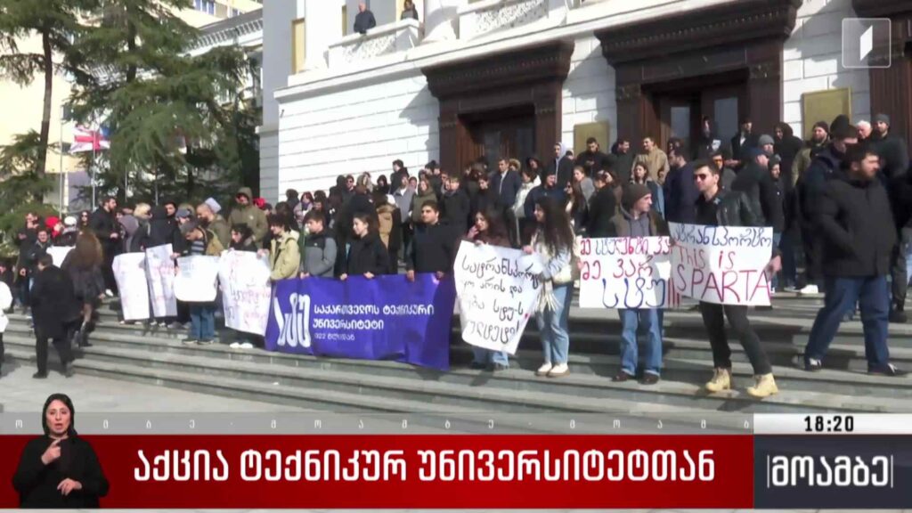 აქცია ტექნიკურ უნივერსიტეტთან