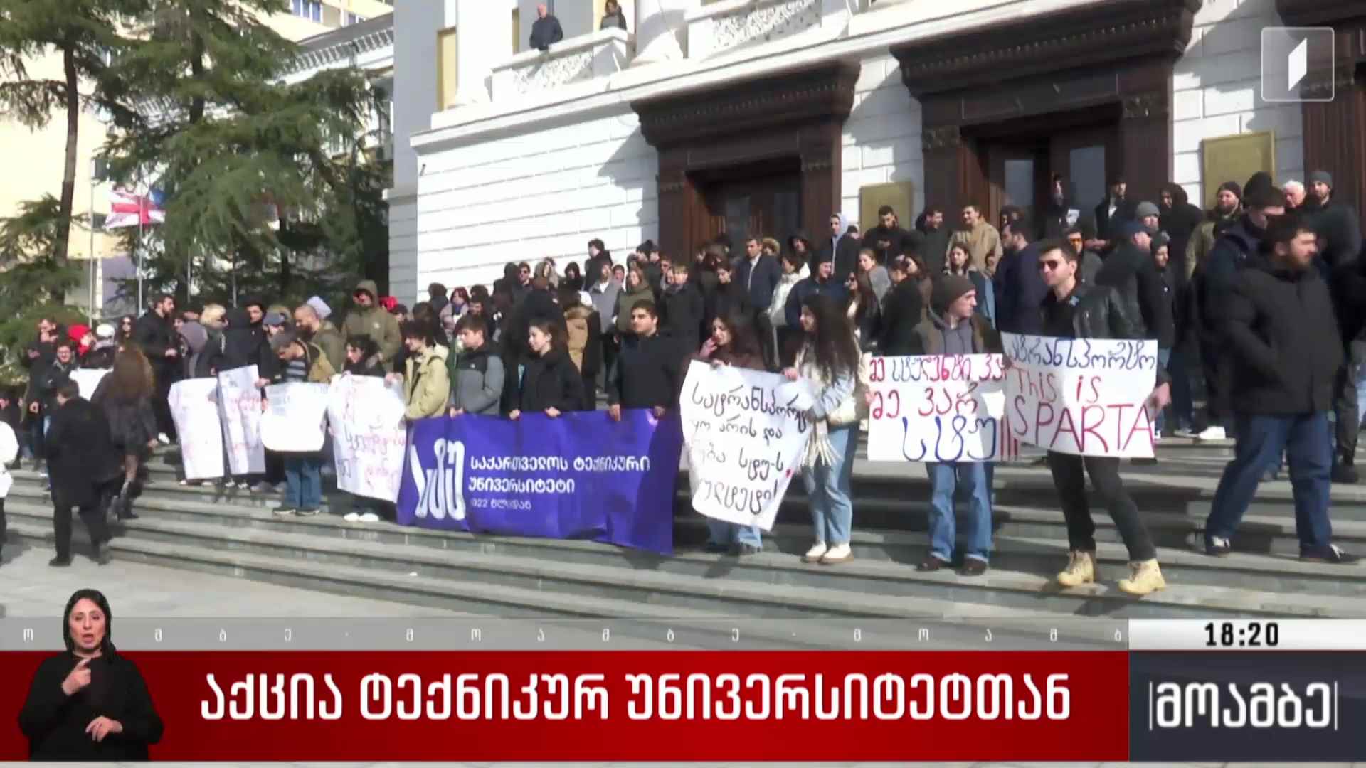 აქცია ტექნიკურ უნივერსიტეტთან