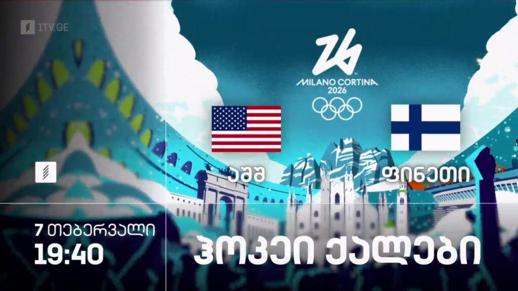 აშშ – ფინეთი. ზამთრის ოლიმპიური თამაშები #მილანი2026. ჰოკეი. ქალები – 8 თებერვალი, 19:40, პირველი არხი სპორტზე