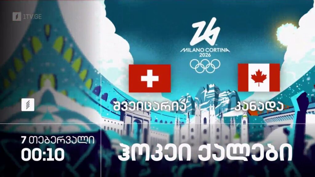 შვეიცარია – კანადა. ზამთრის ოლიმპიური თამაშები #მილანი2026. ჰოკეი. ქალები – 8 თებერვალი, 00:10, პირველი არხი სპორტზე