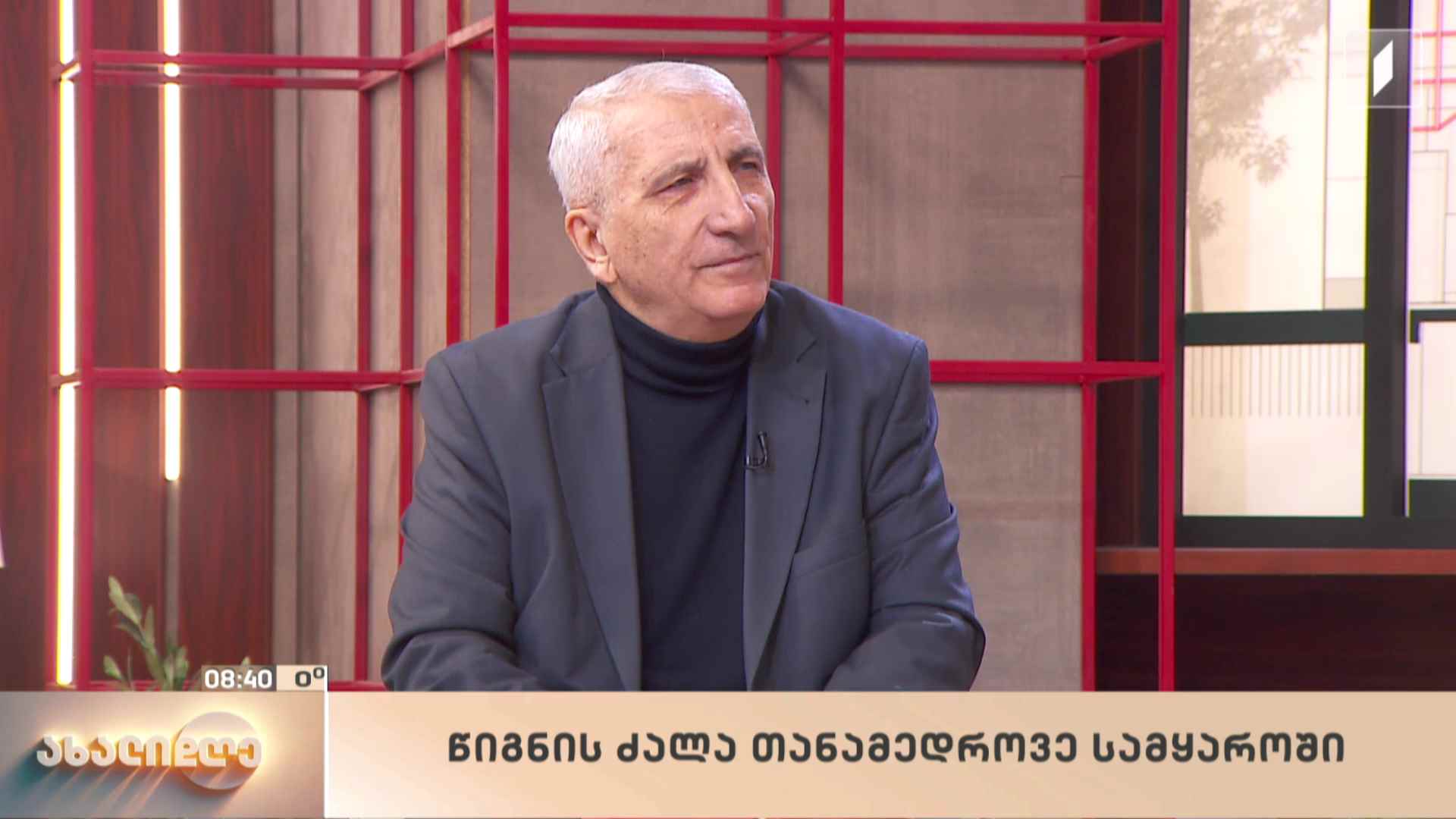 წიგნის ძალა თანამედროვე სამყაროში