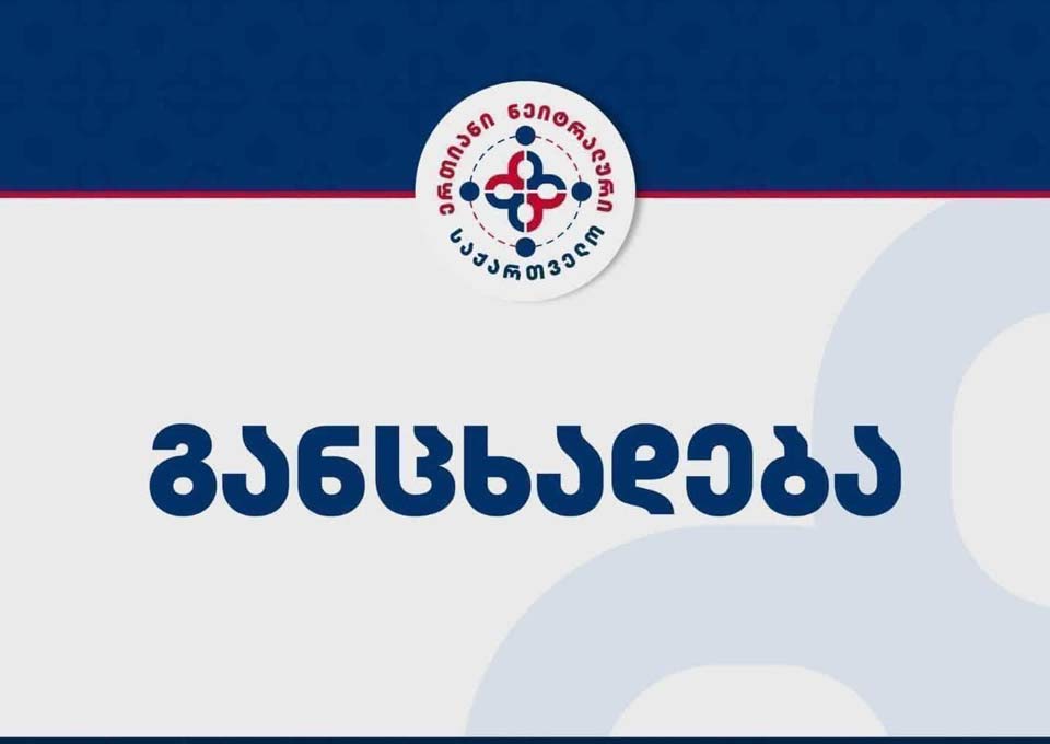 „ერთიანი ნეიტრალური საქართველო“ - ვიდრე თავს არ დავაღწევთ ევროინტეგრაციის ილუზიას, დამშვიდება არ უწერია ქვეყანას, მზად ვართ, დებატებში დავამტკიცოთ დღევანდელი საგარეო პოლიტიკის მავნებლობა