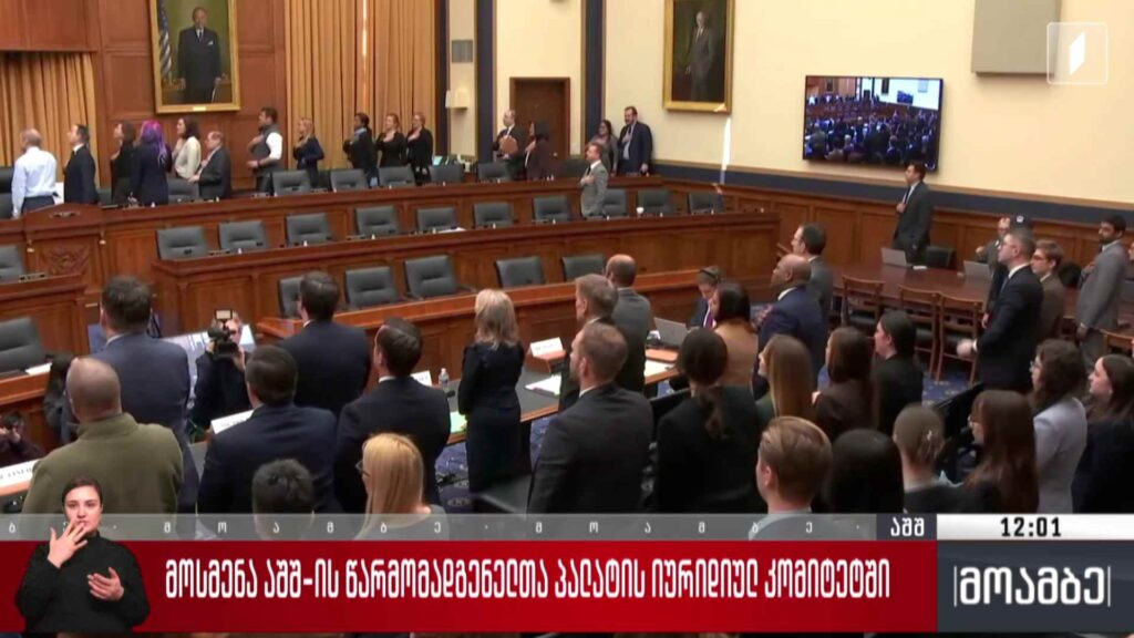 მოსმენა აშშ-ის წარმომადგენელთა პალატის იურიდიულ კომიტეტში