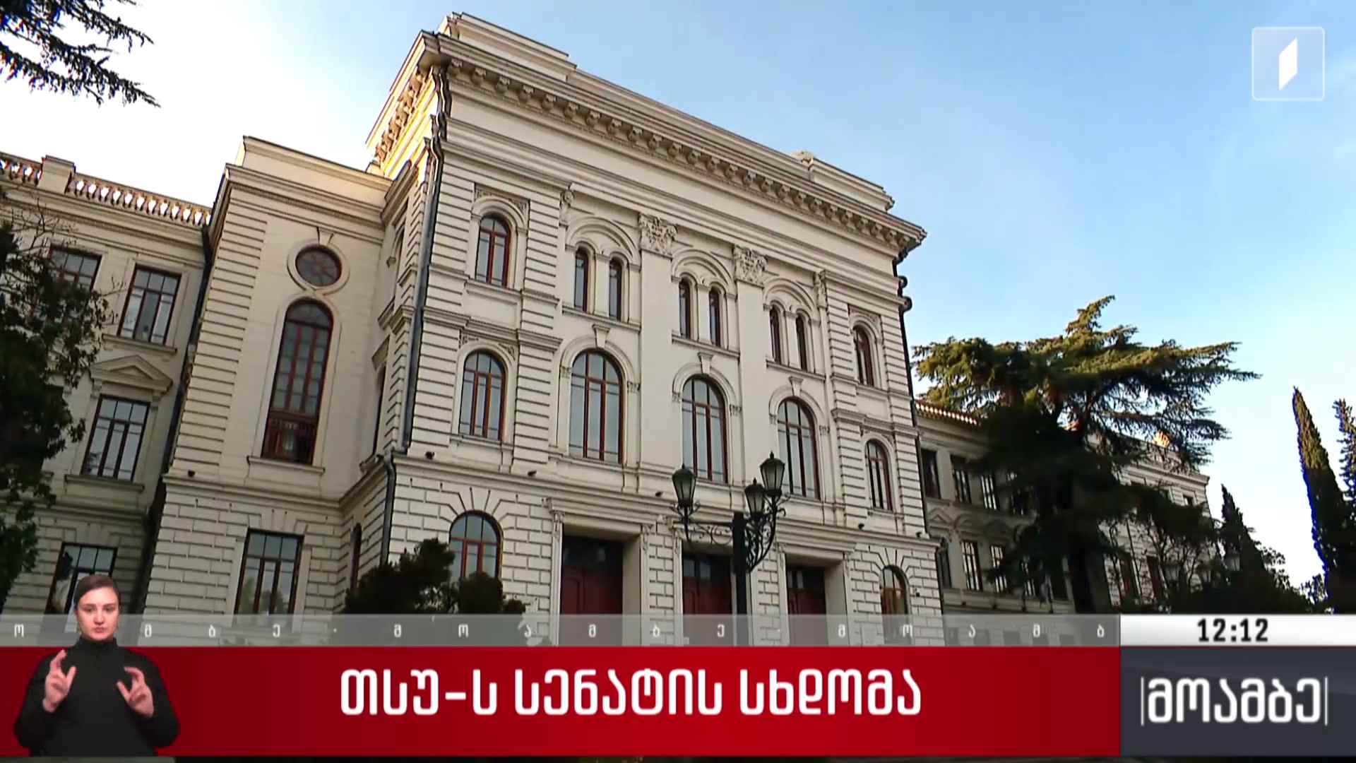 თსუ-ს სენატის სხდომა