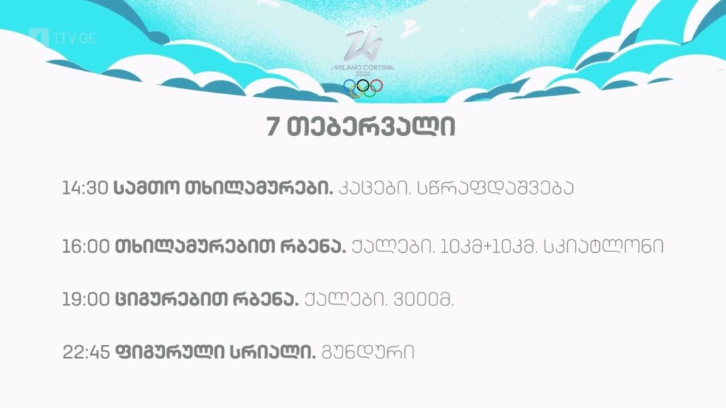 ზამთრის ოლიმპიური თამაშები #მილანი2026. 7 თებერვალი