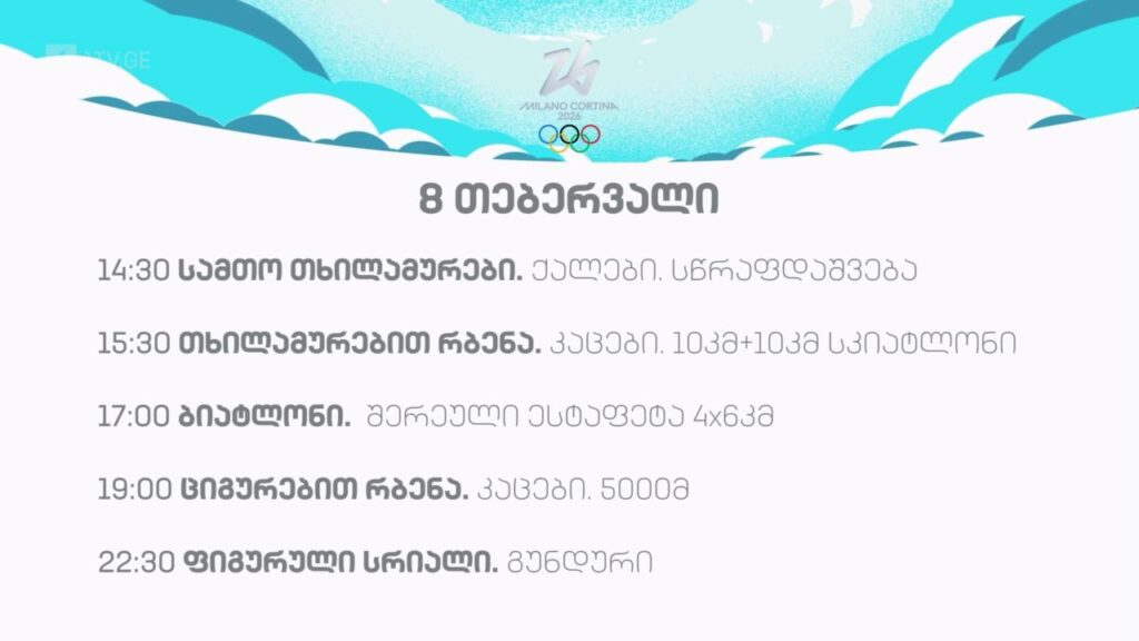 ზამთრის ოლიმპიური თამაშები #მილანი2026. 8 თებერვალი