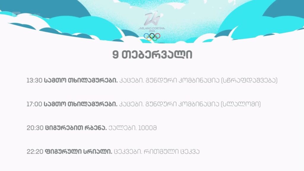 ზამთრის ოლიმპიური თამაშები #მილანი2026. 9 თებერვალი