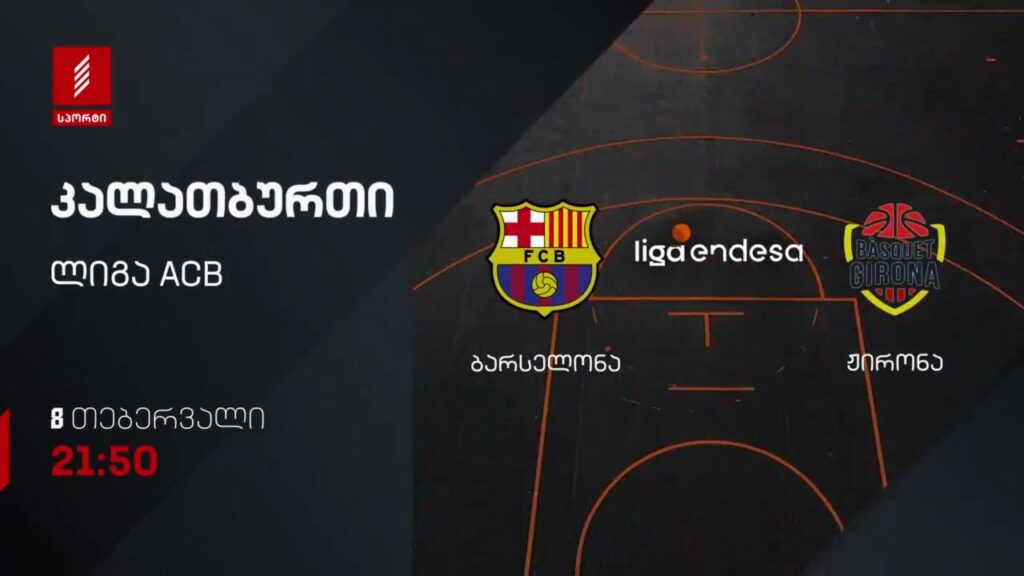 ბარსელონა – ჟირონა. კალათბურთი. ლიგა ACB. 8 თებერვალს, 21:50, პირველი არხი სპორტზე
