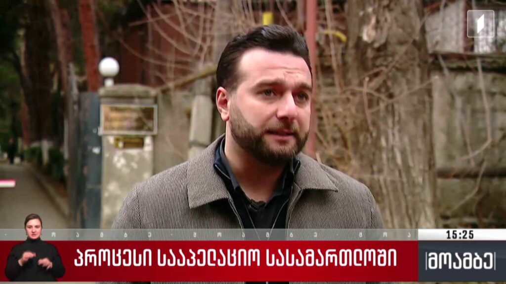 პროცესი სააპელაციო სასამართლოში