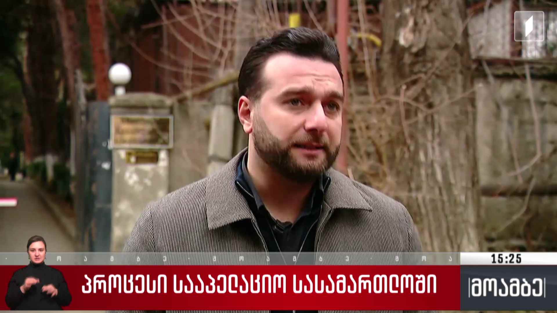 პროცესი სააპელაციო სასამართლოში