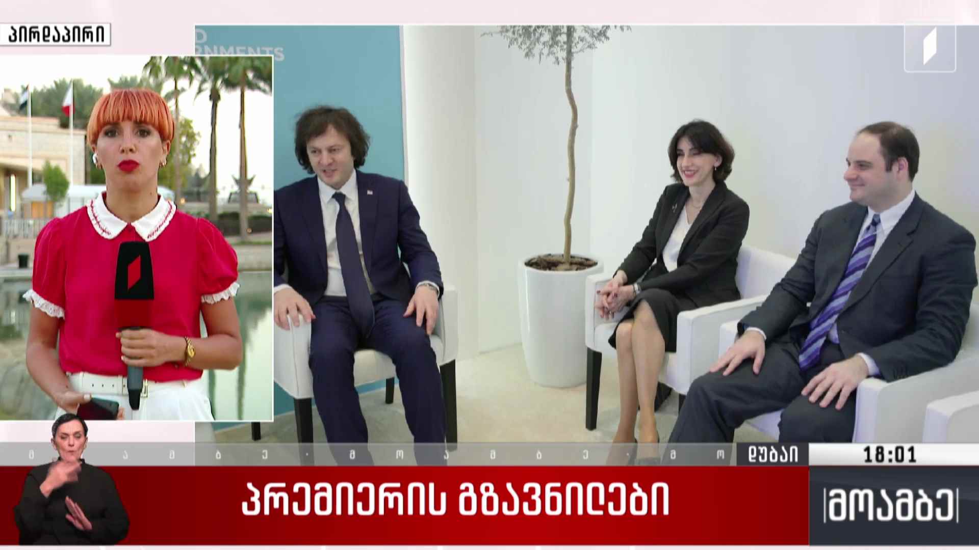პრემიერის გზავნილები