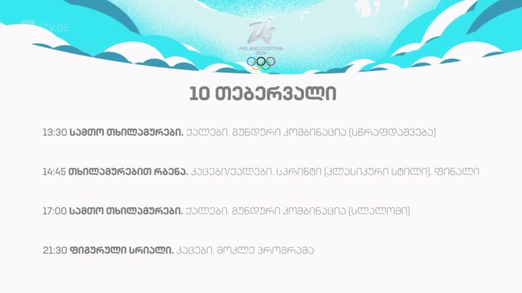 ზამთრის ოლიმპიური თამაშები #მილანი2026. 10 თებერვალი