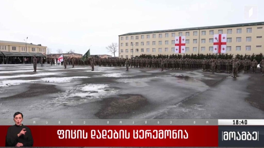 ფიცის დადების ცერემონია