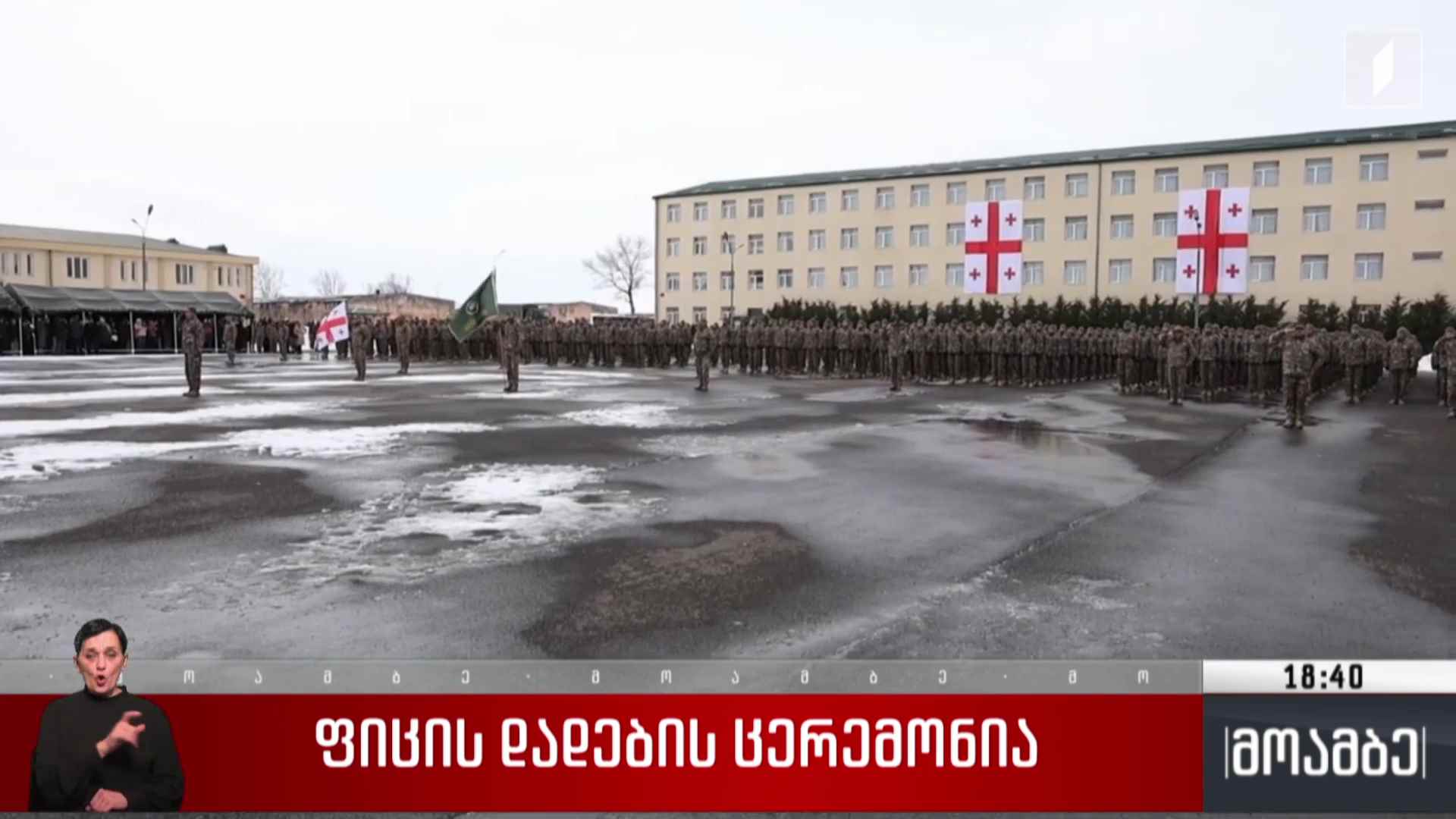 ფიცის დადების ცერემონია