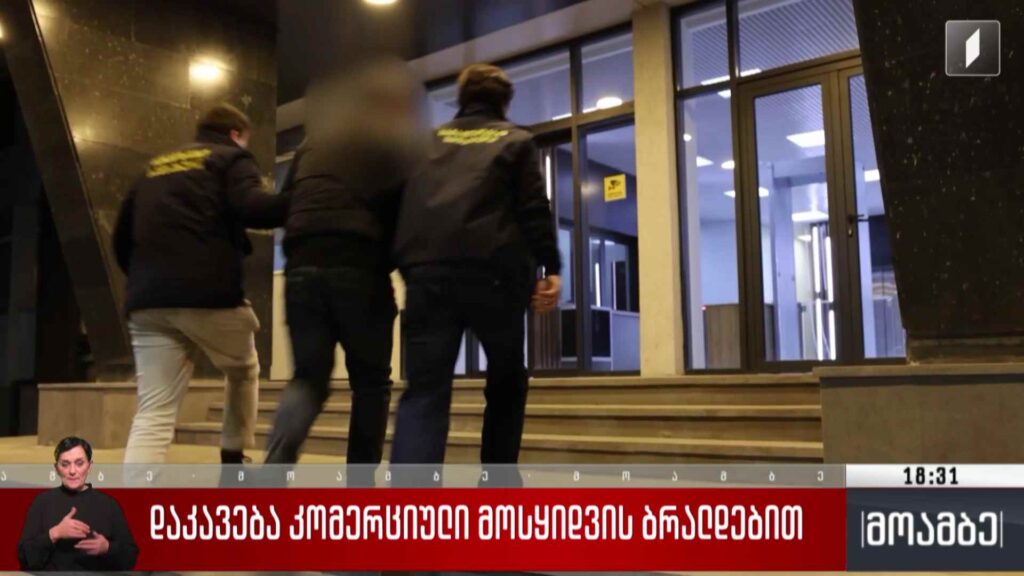 დაკავება კომერციული მოსყიდვის ბრალდებით