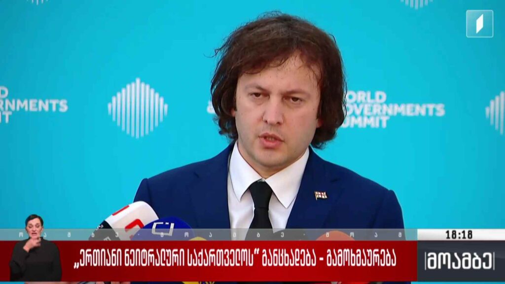 „ერთიანი ნეიტრალური საქართველოს“ განცხადებას – გამოხმაურება