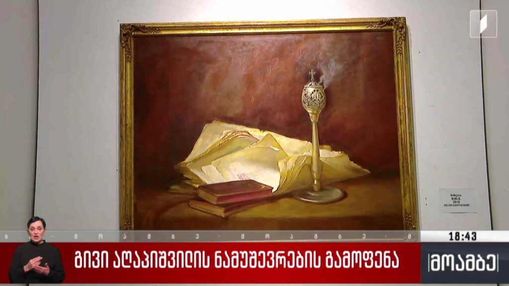 გივი აღაპიშვილის ნამუშევრების გამოფენა