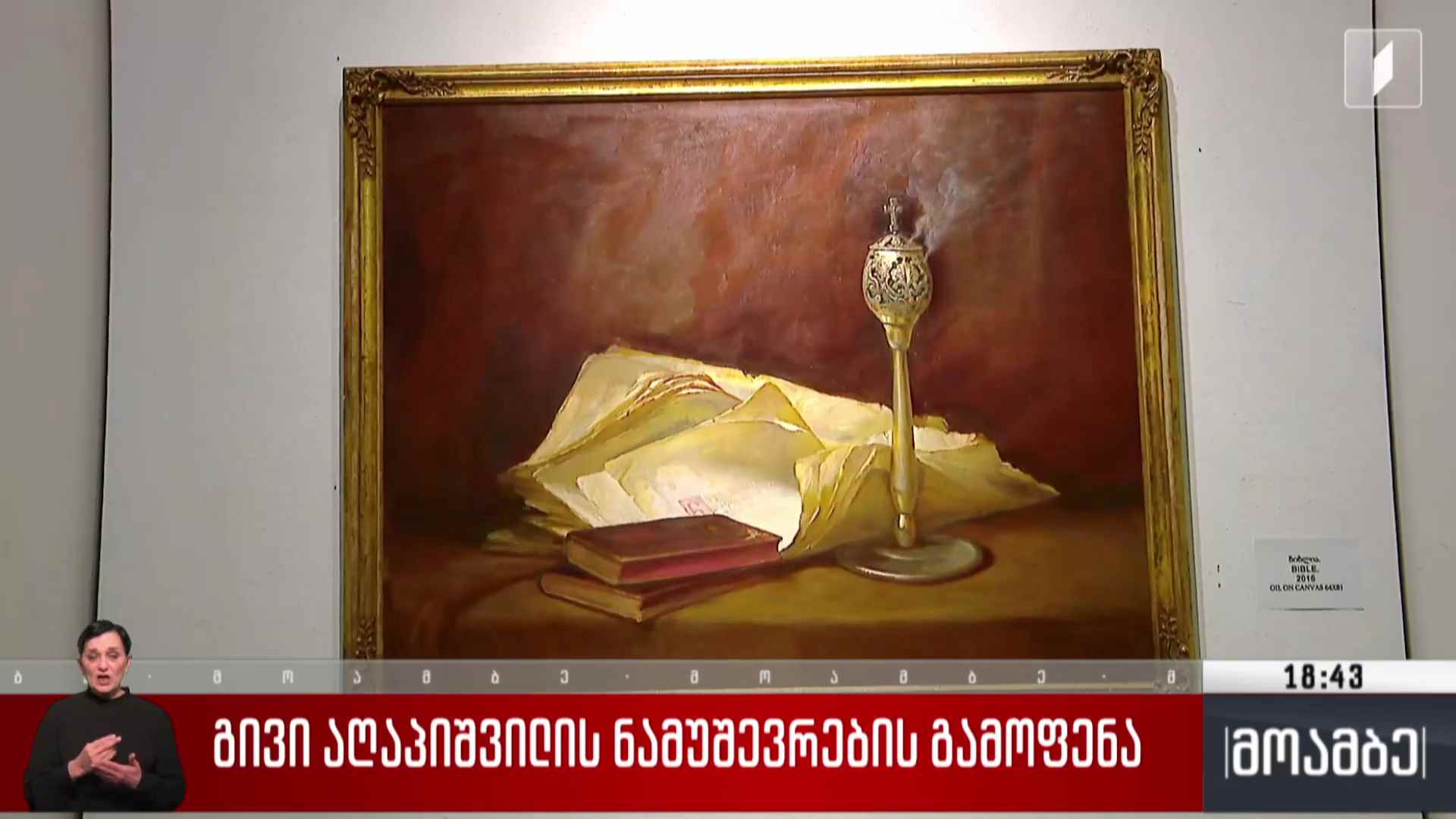 გივი აღაპიშვილის ნამუშევრების გამოფენა