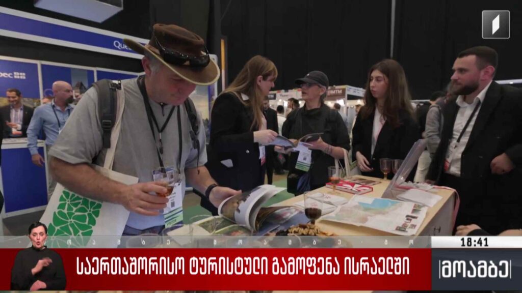 საერთაშორისო ტურისტული გამოფენა ისრაელში