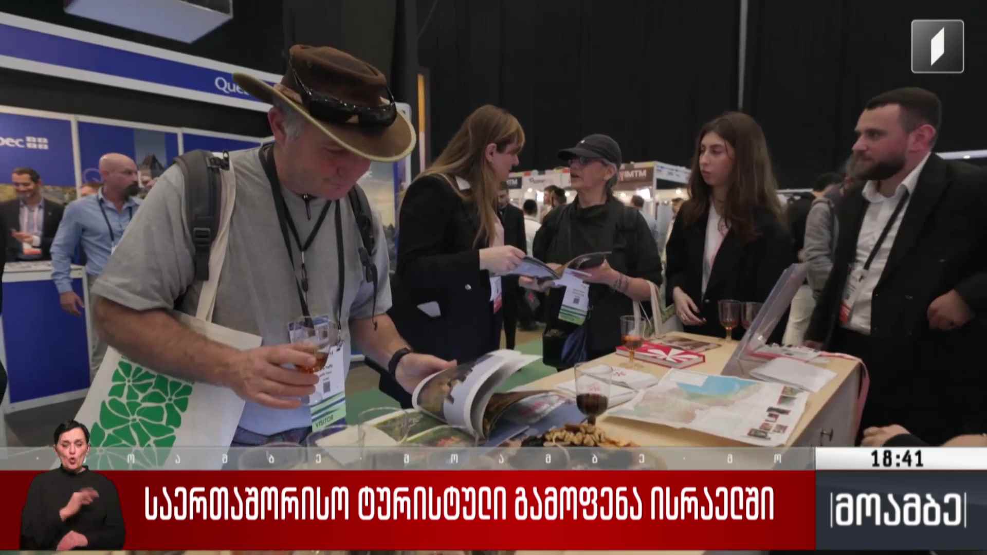 საერთაშორისო ტურისტული გამოფენა ისრაელში
