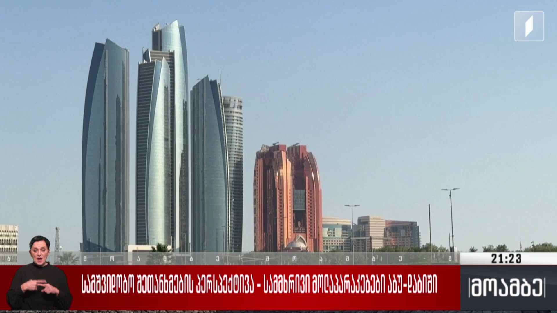 სამშვიდობო შეთანხმების პერსპექტივა - სამმხრივი მოლაპარაკებები აბუ-დაბიში 
