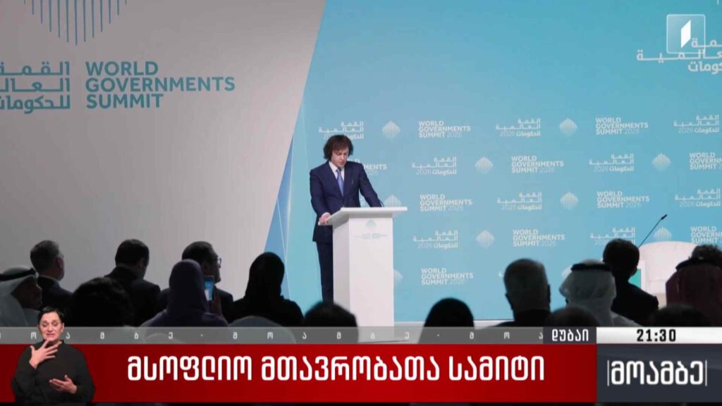 მსოფლიო მთავრობათა სამიტი 