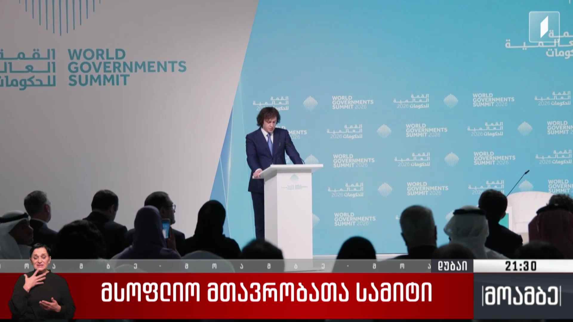 მსოფლიო მთავრობათა სამიტი 
