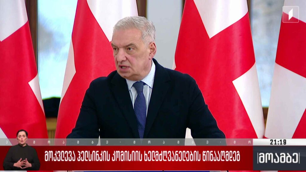 მოკვლევა ჰელსინკის კომისიის ხელმძღვანელების წინააღმდეგ 