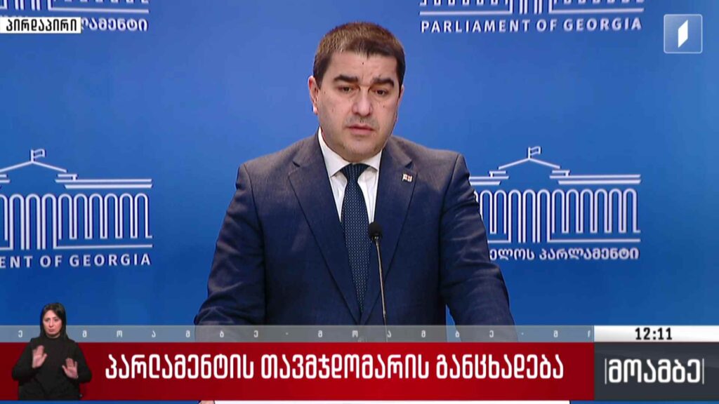 პარლამენტის თავმჯდომარის განცხადება