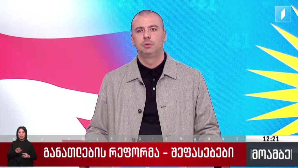 განათლების რეფორმა – შეფასებები