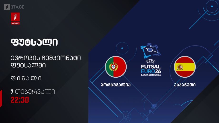 პორტუგალია – ესპანეთი. ფუტსალი. ევრო 2026 – 7 თებერვალს, 22:30, პირველი არხი სპორტზე