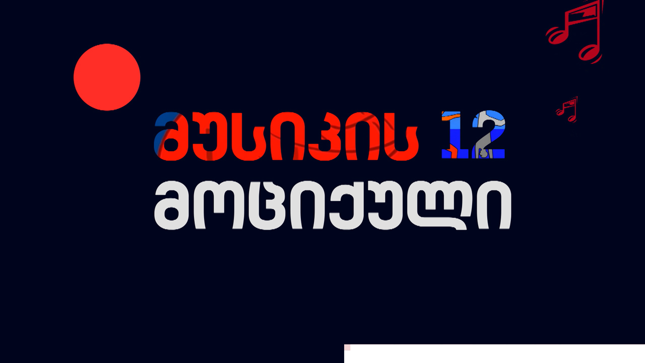 „მუსიკის 12 მოციქულის“ სტუმრები არიან - მარიამ ბიგვავა, ვაჩე ღვინიაშვილი და ოთო ბაზერაშვილი