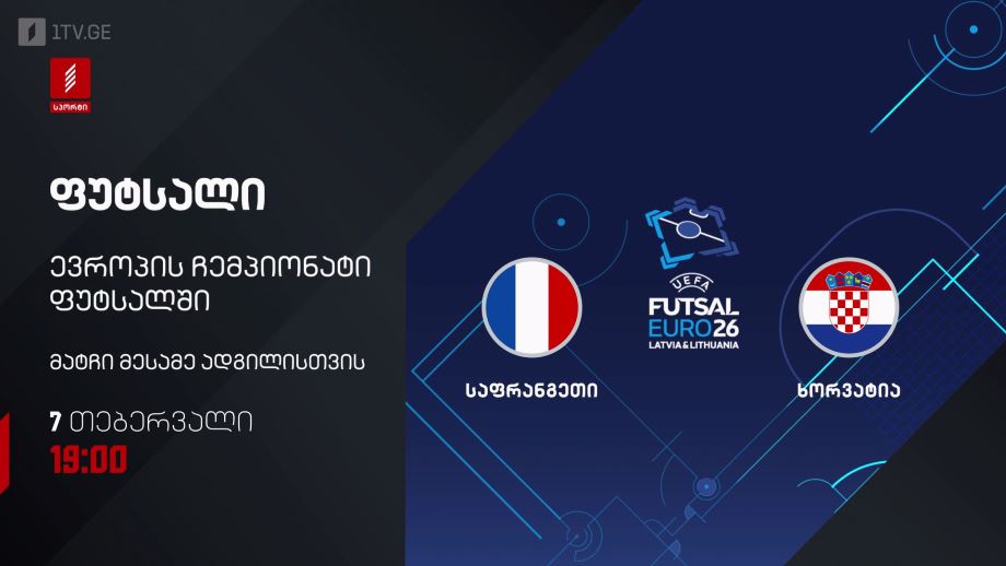 საფრანგეთი – ხორვატია. ფუტსალი. ევრო 2026 – 7 თებერვალს, 19:00, პირველი არხი სპორტზე