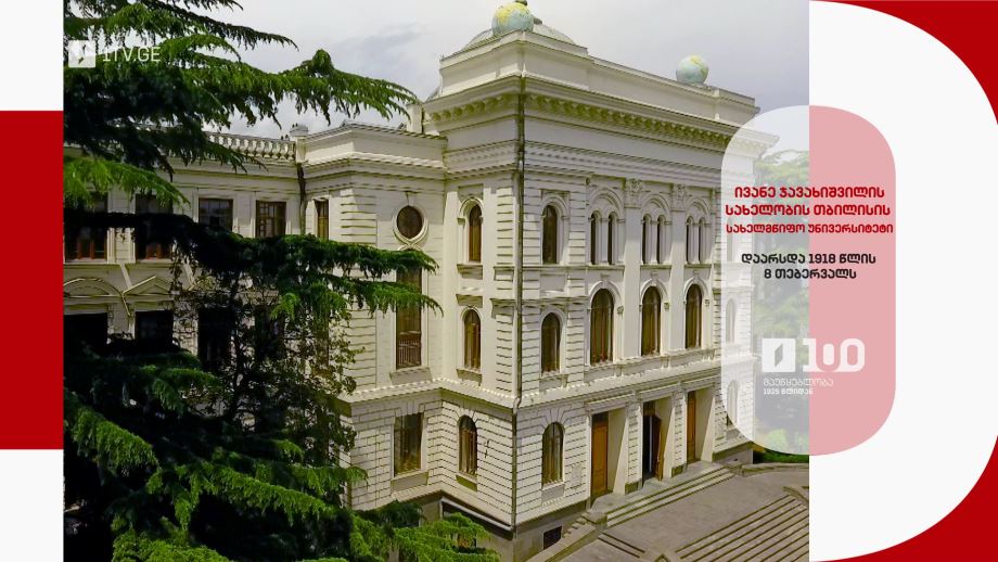 ივანე ჯავახიშვილის სახელობის თბილისის სახელმწიფო უნივერსიტეტი – დაარსდა 1918 წლის 8 თებერვალს