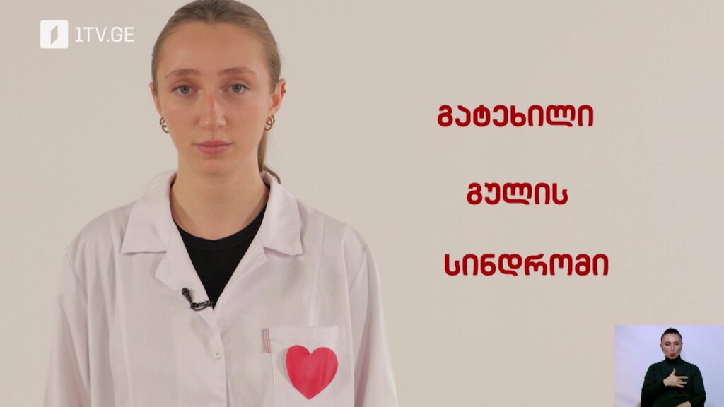 #პირადიექიმი გატეხილი გულის სინდრომი