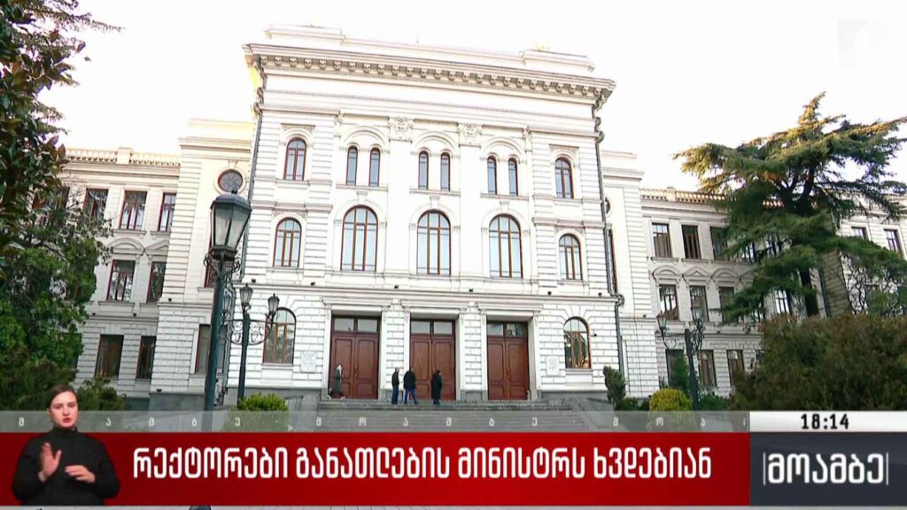 რექტორები განათლების მინისტრს ხვდებიან