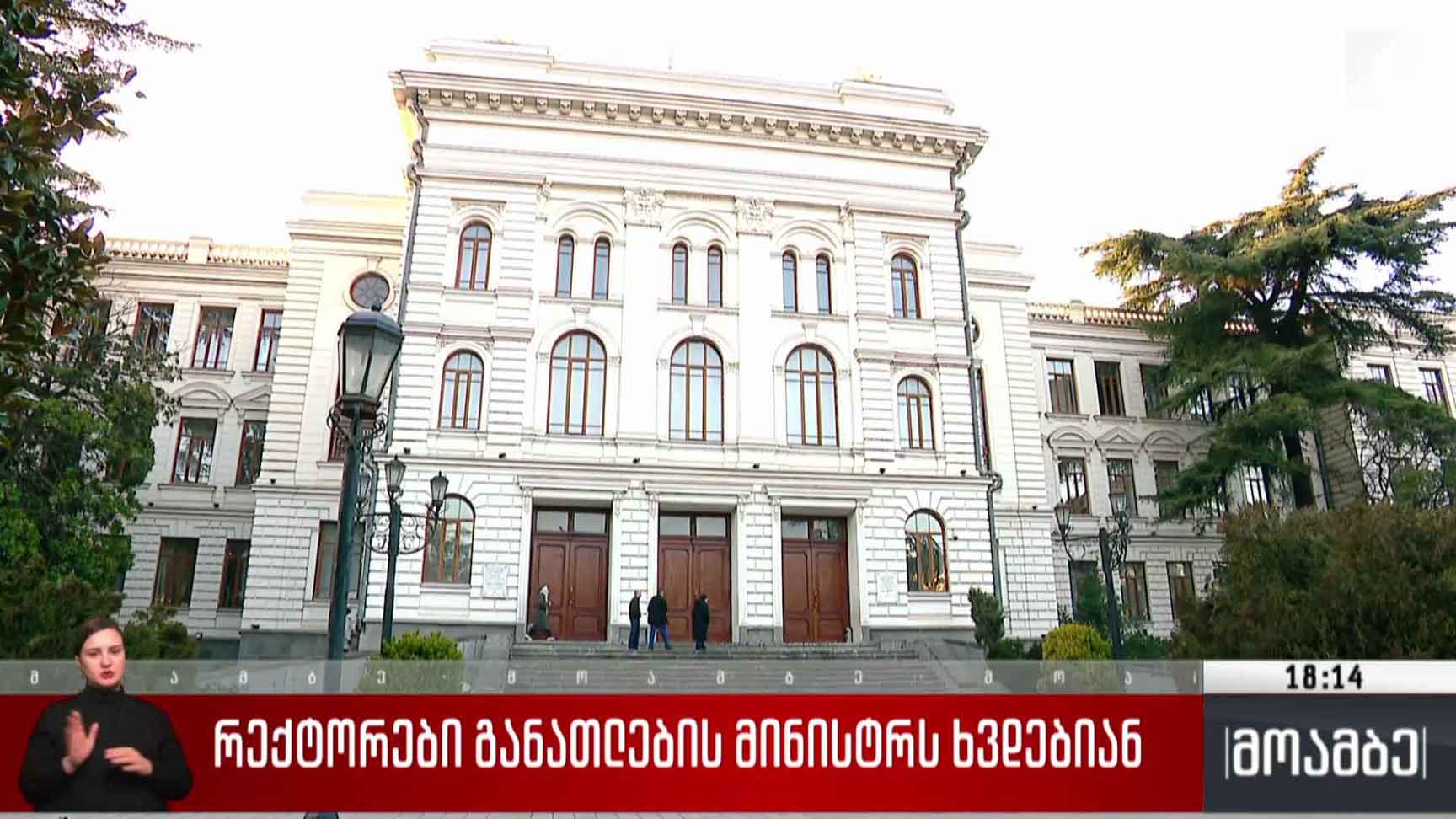 რექტორები განათლების მინისტრს ხვდებიან
