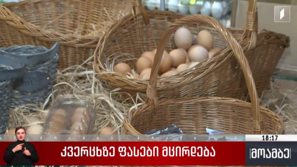 კვერცხზე ფასები მცირდება