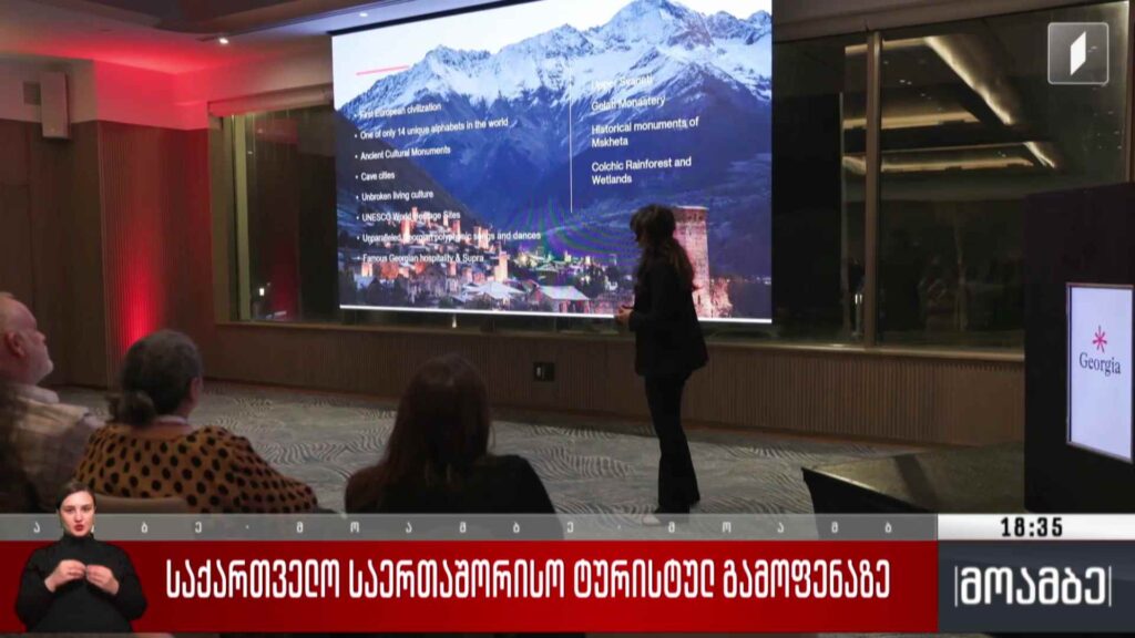 საქართველო საერთაშორისო ტურისტულ გამოფენაზე 