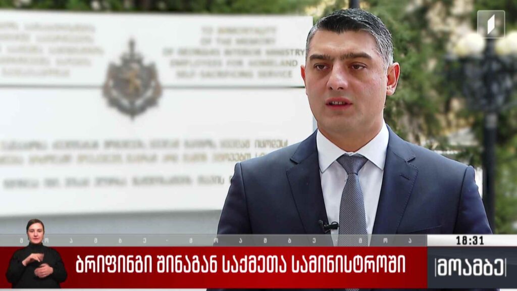 ბრიფინგი შინაგან საქმეთა სამინისტროში