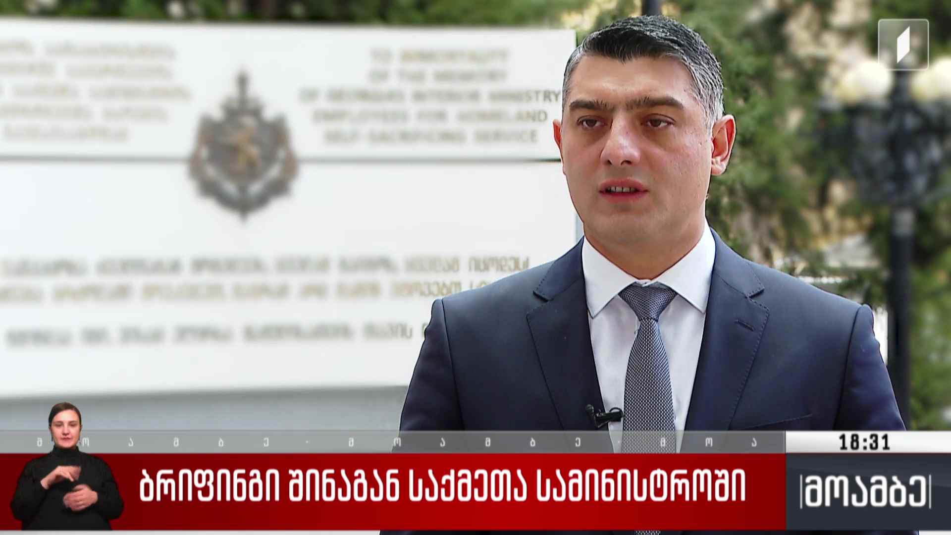 ბრიფინგი შინაგან საქმეთა სამინისტროში