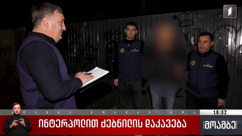 ინტერპოლით ძებნილის დაკავება