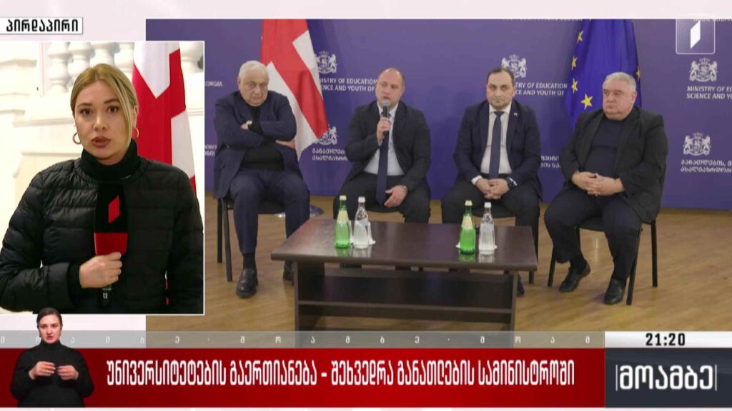 უნივერსიტეტების გაერთიანება – შეხვედრა განათლების სამინისტროში 