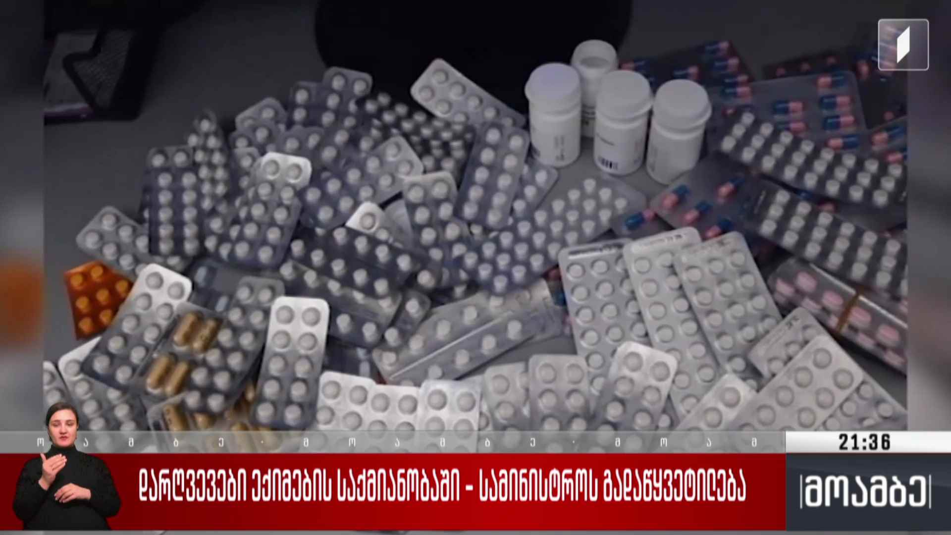 დარღვევები ექიმების საქმიანობაში - სამინისტროს გადაწყვეტილება 