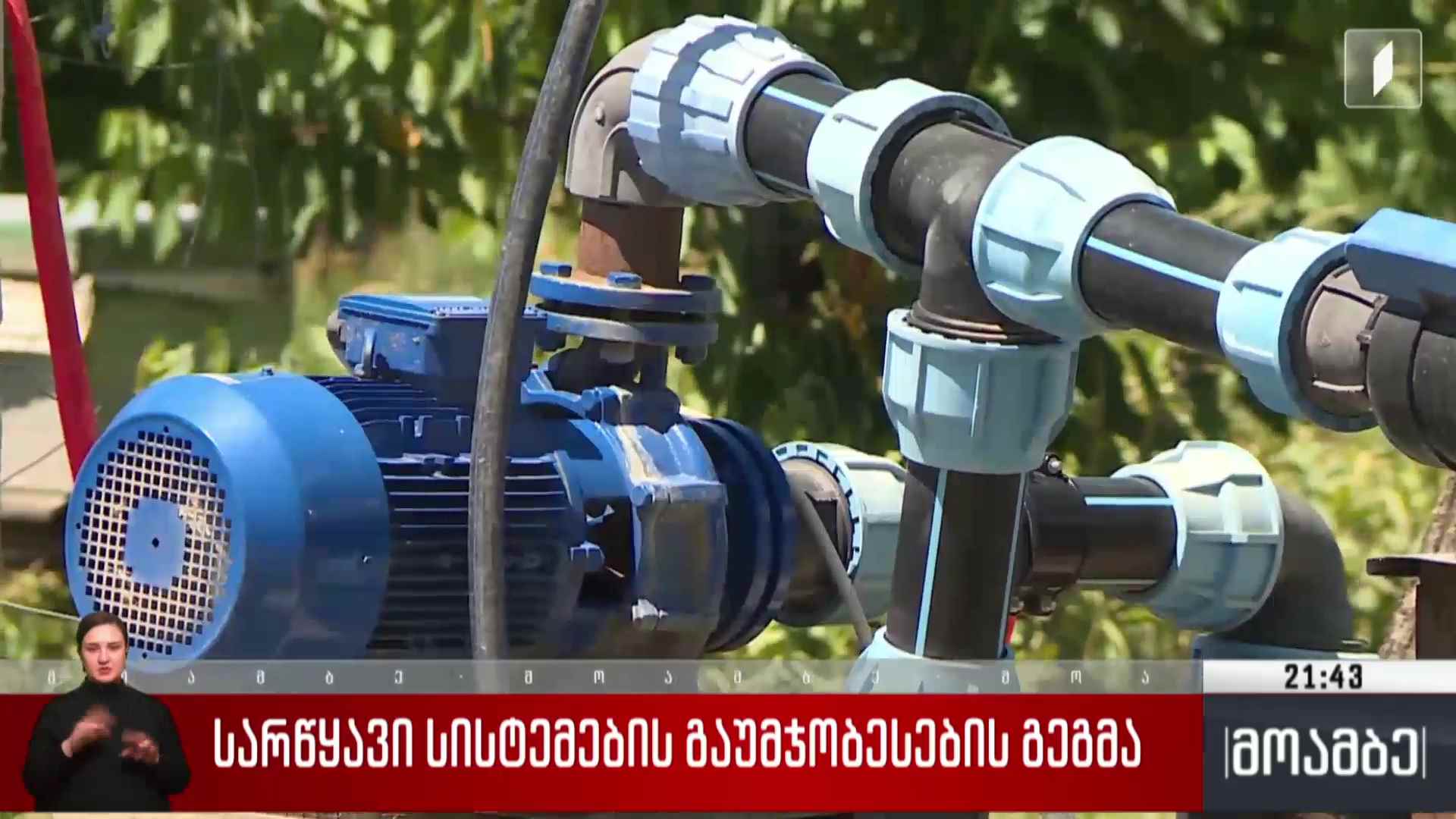 სარწყავი სისტემების გაუმჯობესების გეგმა 