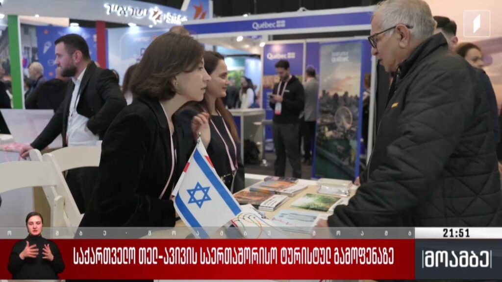 საქართველო თელ-ავივის საერთაშორისო ტურისტულ გამოფენაზე