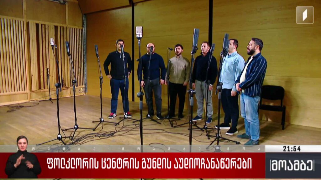 ფოლკლორის ცენტრის გუნდის აუდიოჩანაწერები