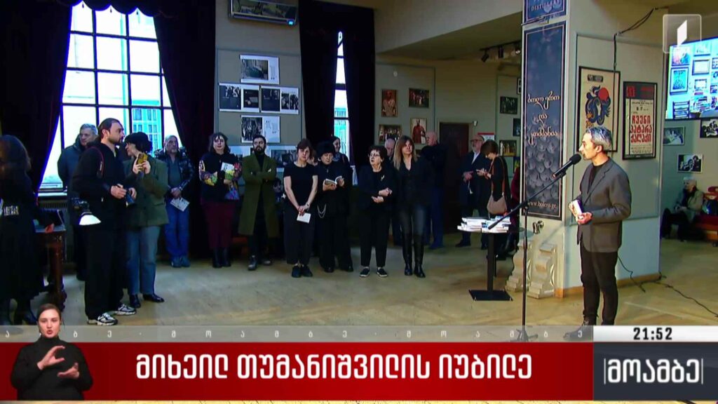 მიხეილ თუმანიშვილის იუბილე