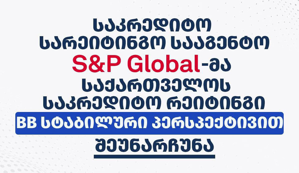 ფინანსთა სამინისტრო - საკრედიტო სააგენტო S&P-ს შეფასებით, საქართველომ აჩვენა მდგრადი ეკონომიკური და ფისკალური მდგომარეობა